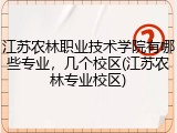 江苏农林职业技术学院有哪些专业，几个校区(江苏农林专业校区)