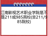 江南影视艺术职业学院是不是211或985高校(非211/985院校)