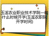 玉溪农业职业技术学院一般什么时候开学(玉溪农职院开学时间)