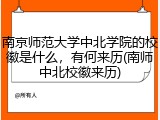 南京师范大学中北学院的校徽是什么，有何来历(南师中北校徽来历)