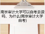 南京审计大学可以自考去读吗，为什么(南京审计大学自考)