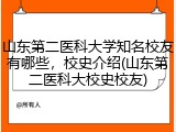 山东第二医科大学知名校友有哪些，校史介绍(山东第二医科大校史校友)
