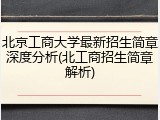 北京工商大学最新招生简章深度分析(北工商招生简章解析)