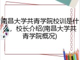 南昌大学共青学院校训是什么，校长介绍(南昌大学共青学院概况)