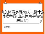 山东体育学院校庆一般什么时候举行(山东体育学院校庆日期)