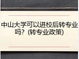 中山大学可以进校后转专业吗？(转专业政策)