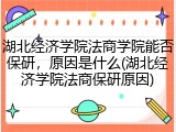 湖北经济学院法商学院能否保研，原因是什么(湖北经济学院法商保研原因)