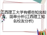 江西理工大学有哪些知名校友，简单分析(江西理工知名校友分析)