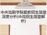 中央戏剧学院最新招生简章深度分析(中戏招生简章解析)