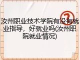 汝州职业技术学院有没有就业指导，好就业吗(汝州职院就业情况)