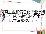 河南工业和信息化职业学院哪一年成立建校的(河南工信学院建校时间)