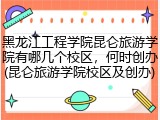 黑龙江工程学院昆仑旅游学院有哪几个校区，何时创办(昆仑旅游学院校区及创办)