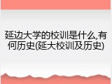 延边大学的校训是什么,有何历史(延大校训及历史)