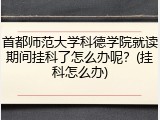 首都师范大学科德学院就读期间挂科了怎么办呢？(挂科怎么办)