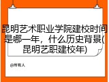 昆明艺术职业学院建校时间是哪一年，什么历史背景(昆明艺职建校年)
