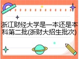 浙江财经大学是一本还是本科第二批(浙财大招生批次)