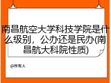 南昌航空大学科技学院是什么级别，公办还是民办(南昌航大科院性质)