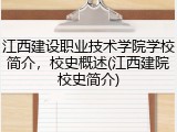 江西建设职业技术学院学校简介，校史概述(江西建院校史简介)