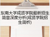 东南大学成贤学院最新招生简章深度分析(成贤学院招生简析)