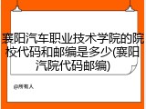 襄阳汽车职业技术学院的院校代码和邮编是多少(襄阳汽院代码邮编)