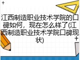 江西制造职业技术学院的口碑如何，现在怎么样了(江西制造职业技术学院口碑现状)