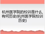 杭州医学院的校训是什么,有何历史(杭州医学院校训历史)