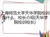 上海师范大学天华学院校训是什么，校长介绍(天华学院校训校长)