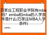 石家庄工程职业学院有mba吗？emba和mba的入学条件是什么(石家庄MBA入学条件)