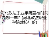 河北政法职业学院建校时间是哪一年？(河北政法职业学院建校年份)
