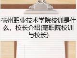 亳州职业技术学院校训是什么，校长介绍(亳职院校训与校长)