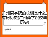 广州商学院的校训是什么,有何历史(广州商学院校训历史)