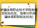 新疆体育职业技术学院有哪些知名校友，简单分析(新疆体育职院知名校友)