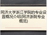 同济大学浙江学院的专业设置概况介绍(同济浙院专业概览)