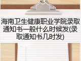 海南卫生健康职业学院录取通知书一般什么时候发(录取通知书几时发)