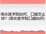 肇庆医学院如何，口碑怎么样？(肇庆医学院口碑如何)