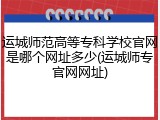 运城师范高等专科学校官网是哪个网址多少(运城师专官网网址)