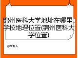 锦州医科大学地址在哪里，学校地理位置(锦州医科大学位置)