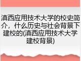 滇西应用技术大学的校史简介，什么历史与社会背景下建校的(滇西应用技术大学建校背景)