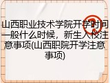 山西职业技术学院开学时间一般什么时候，新生入校注意事项(山西职院开学注意事项)