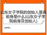 山东女子学院的创始人是谁，前身是什么(山东女子学院前身及创始人)