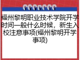 福州黎明职业技术学院开学时间一般什么时候，新生入校注意事项(福州黎明开学事项)
