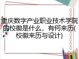 重庆数字产业职业技术学院的校徽是什么，有何来历(校徽来历与设计)