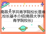 南昌大学共青学院校长是谁,校长基本介绍(南昌大学共青学院校长)