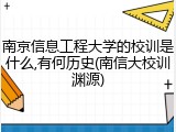 南京信息工程大学的校训是什么,有何历史(南信大校训渊源)