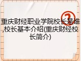 重庆财经职业学院校长是谁,校长基本介绍(重庆财经校长简介)