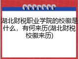 湖北财税职业学院的校徽是什么，有何来历(湖北财税校徽来历)