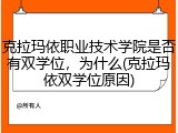克拉玛依职业技术学院是否有双学位，为什么(克拉玛依双学位原因)