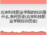 北京科技职业学院的校训是什么,有何历史(北京科技职业学院校训历史)