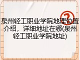 泉州轻工职业学院地理位置介绍，详细地址在哪(泉州轻工职业学院地址)