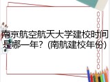 南京航空航天大学建校时间是哪一年？(南航建校年份)